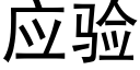 應驗 (黑體矢量字庫)