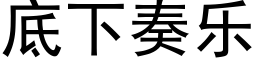 底下奏乐 (黑体矢量字库)