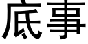 底事 (黑體矢量字庫)