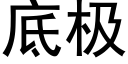 底極 (黑體矢量字庫)