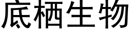 底栖生物 (黑體矢量字庫)