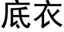 底衣 (黑体矢量字库)