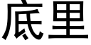 底里 (黑体矢量字库)