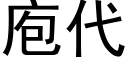 庖代 (黑体矢量字库)