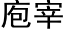 庖宰 (黑体矢量字库)