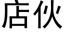 店夥 (黑體矢量字庫)