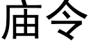 廟令 (黑體矢量字庫)