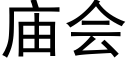 庙会 (黑体矢量字库)