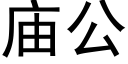 廟公 (黑體矢量字庫)