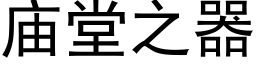 庙堂之器 (黑体矢量字库)