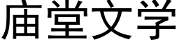 庙堂文学 (黑体矢量字库)