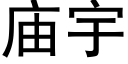 廟宇 (黑體矢量字庫)