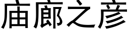 庙廊之彦 (黑体矢量字库)