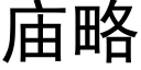 庙略 (黑体矢量字库)