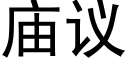 庙议 (黑体矢量字库)