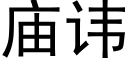 庙讳 (黑体矢量字库)