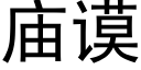 庙谟 (黑体矢量字库)