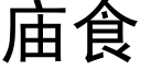 庙食 (黑体矢量字库)