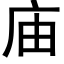 廟 (黑體矢量字庫)