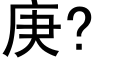 庚? (黑體矢量字庫)