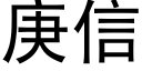 庚信 (黑體矢量字庫)