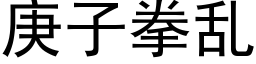 庚子拳乱 (黑体矢量字库)