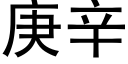 庚辛 (黑体矢量字库)