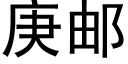 庚郵 (黑體矢量字庫)