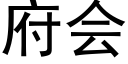 府會 (黑體矢量字庫)