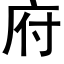 府 (黑體矢量字庫)