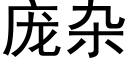 庞杂 (黑体矢量字库)