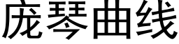 龐琴曲線 (黑體矢量字庫)