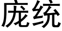 龐統 (黑體矢量字庫)