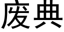 废典 (黑体矢量字库)