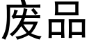 废品 (黑体矢量字库)