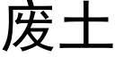 废土 (黑体矢量字库)