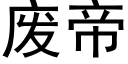 廢帝 (黑體矢量字庫)