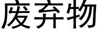 废弃物 (黑体矢量字库)