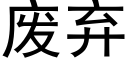 廢棄 (黑體矢量字庫)