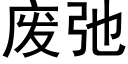 废弛 (黑体矢量字库)