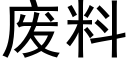 废料 (黑体矢量字库)