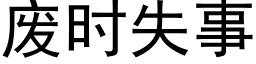 废时失事 (黑体矢量字库)