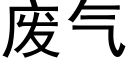 廢氣 (黑體矢量字庫)