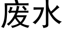 廢水 (黑體矢量字庫)