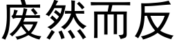 废然而反 (黑体矢量字库)