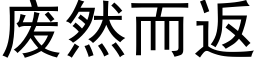 廢然而返 (黑體矢量字庫)