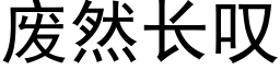 廢然長歎 (黑體矢量字庫)