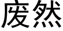 廢然 (黑體矢量字庫)