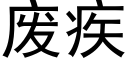 廢疾 (黑體矢量字庫)