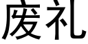 废礼 (黑体矢量字库)